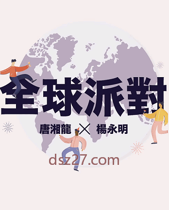 唐湘龙之全球派对2022年合集